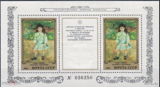 СССР 1984 г 5578 ЭРМИТАЖ ФРАНЦУЗСКАЯ ЖИВОПИСЬ      MNH
