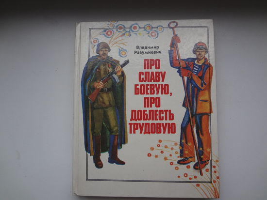 Владимир Разумневич  Про славу боевую, про доблесть трудовую.