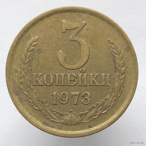 3 копейки 1973 года