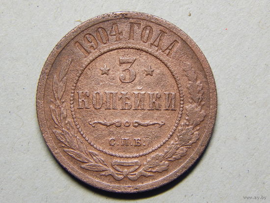Россия 3 копейки 1904г.