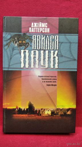 Джеймс Паттерсон. Явился паук
