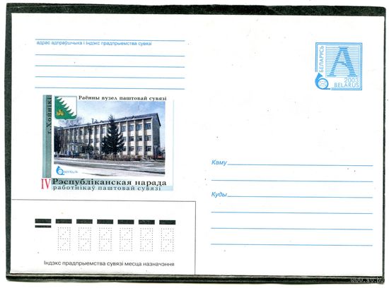 Беларусь 2003. ХМК. Конверт. Хойники. Совещание работников связи