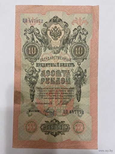 10 рублей 1909 Шипов Метц ЦВ 447372 -1511