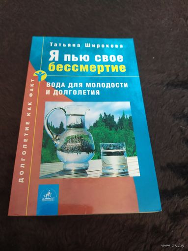 Татьяна Широкова: Я пью свое бессмертие: Вода для молодости и долголетия