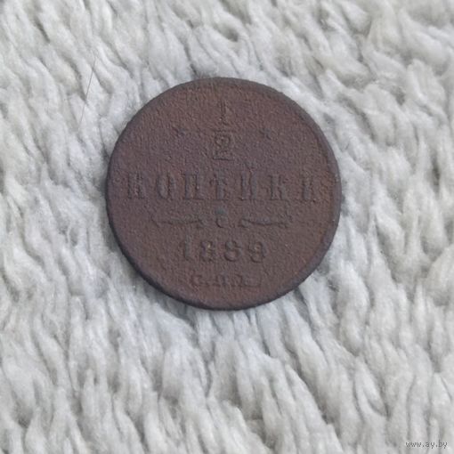 1/2 копейки 1889