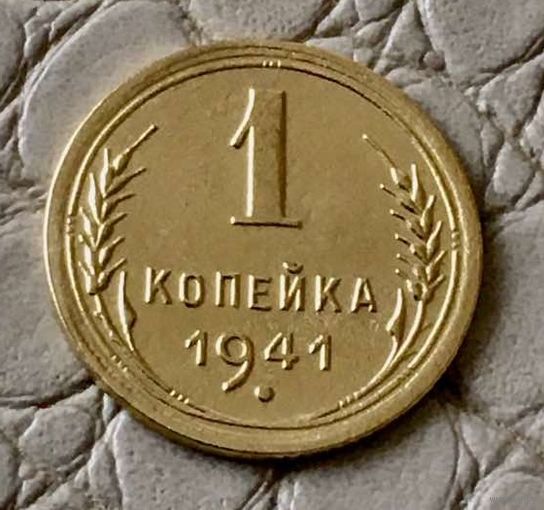 1 копейка 1941 года.