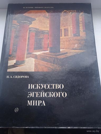Искусство Эгейского мира Сидорова много иллюстраций