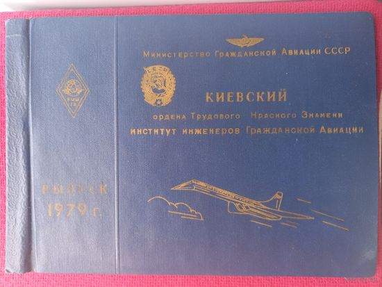 Фото Альбом Киевский институт инженеров Гражданской Авиации. Киев. Выпуск 1979 г.