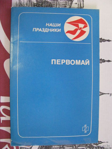 Наш праздник Первомай