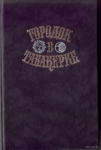 Городок в табакерке