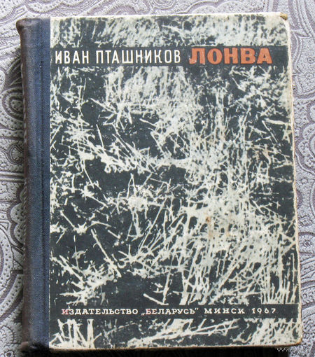Иван Пташников Лонва. Повесть и рассказы.
