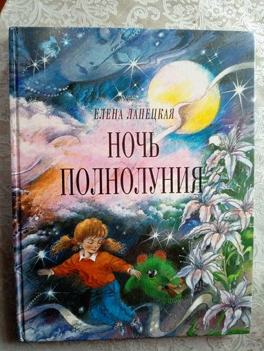 Ночь полнолуния, Елена Ланецкая\01