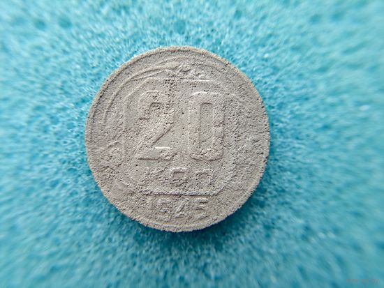 20 копеек 1945
