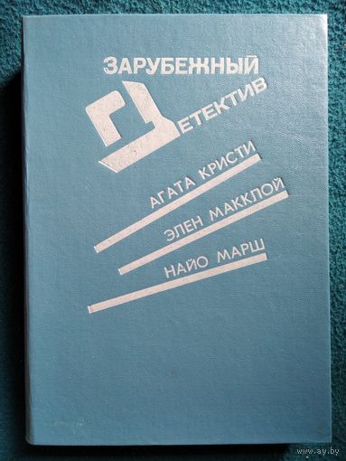 Зарубежный детектив. Агата Кристи, Э. Макклой, Н. Марш