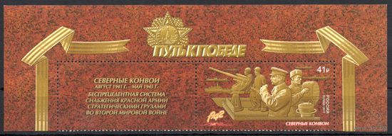 Россия 2017. Путь к Победе. Северные конвои. 1 марка+купон 2219 (1477)