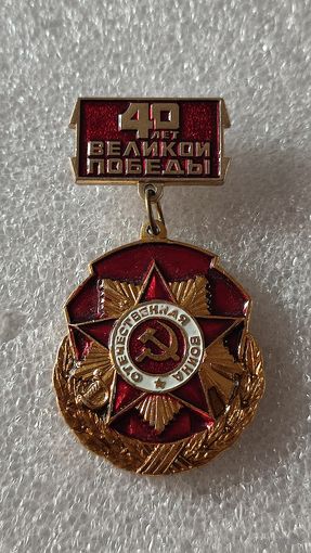 Значок знак 40 лет Великой Победы