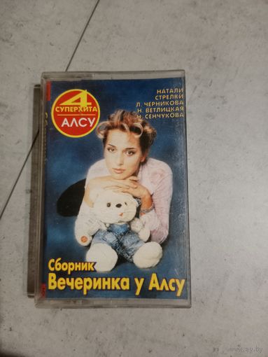 Аудио кассета Вечеринка у Алсу