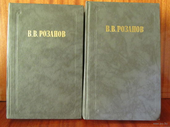 Розанов.Сочинения в 2 томах.Серия "Из истории отечественной философской мысли".
