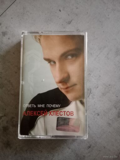 Аудио кассета Алексей Хлестов