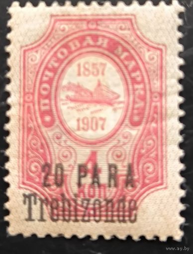 Российская Империя. Русская почта в Турции (Левант). Надпечатка "Trebizonde". Разновидность