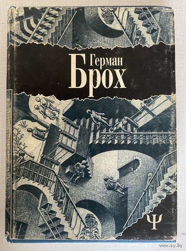Брох Герман. Лунатики. /Роман-трилогия в 2-х томах: 1 (Первый) том. Серия "700"  Киев, СПб.: Лабиринт, Алетейя 1996г.
