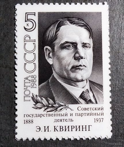 Марка СССР 1988 год Э.И.Квиринг