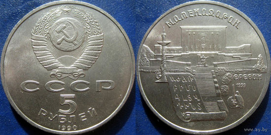 5 рублей 1990 года Матенадаран. UNC
