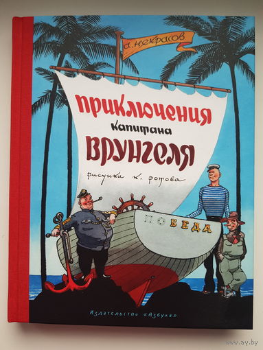 А. Некрасов. ПРИКЛЮЧЕНИЯ КАПИТАНА ВРУНГЕЛЯ. Издательство Азбука 2016 год. ТКАНЕВЫЙ КОРЕШОК! Рисунки К. Ротова