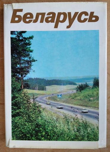Беларусь: Расказ аб сённяшнім дні Беларусі. Альбом.