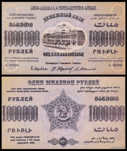 [КОПИЯ] Закавказье 1млн. рублей 1923г. водяной знак