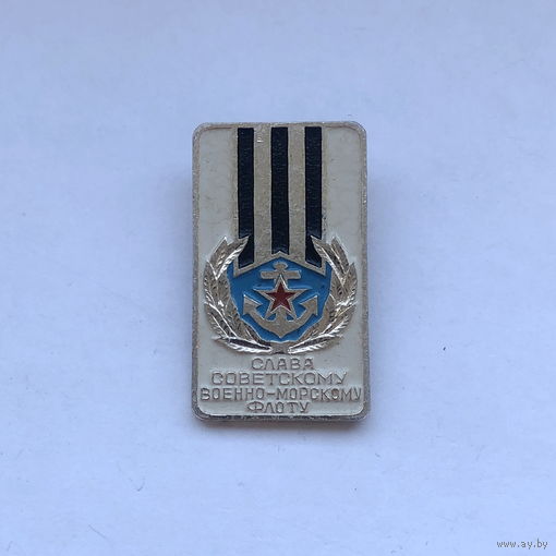 Слава советскому военно-морскому флоту