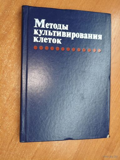 Сборник научных трудов "Методы культивирования клеток"