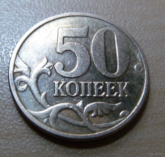 50 копеек 2008 м