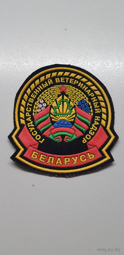 Шеврон государственный ветеринарный надзор Беларусь*