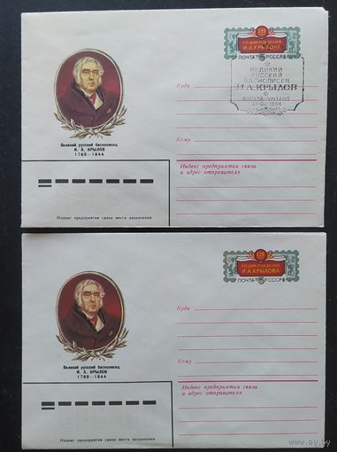 СССР 1984 конверт с оригинальной маркой, 215л Крылова и конверт с ошибкой, 225л Крылова.