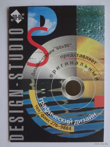 Календарик 1998 г. Дизайн-студия 60 х 90.