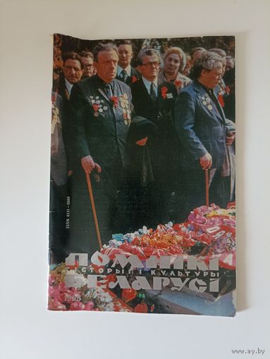 Помнікі гісторыі і культуры Беларусі 2(88)-1988 г.