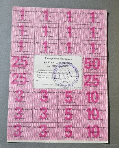 Картка спажыуца 200