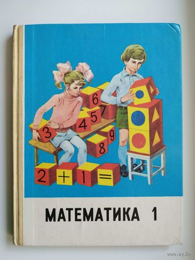 М.И. Моро и др. Математика 1 первый класс