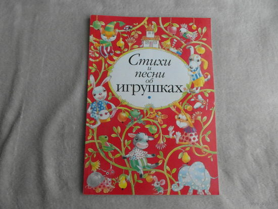 Стихи и песни об игрушках. Ноты. Пособие для муз. рук. и педагогов дошк. учреждений. Для голоса и фп. Сост. В.Н.Лученок; Л.Р.Рецкая. Минск. 2000 г.
