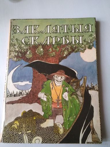 Заклятыя скарбы. Беларускiя Легенды i паданнi /53