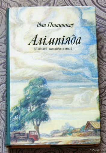 Iван Пташнiкау Алiмпiяда ( Воблакi шасцiдзесятых ). Мастак Вiктар Александровiч