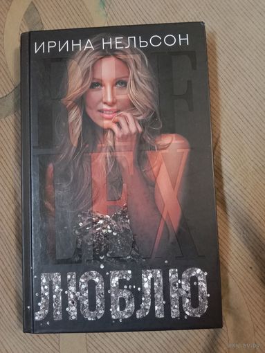 Ирина Нельсон Люблю
