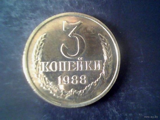 Монеты. СССР 3 Копейки 1988