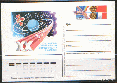 С. 157. ПК с ОМ. 1986. Советско-французское сотрудничество в космосе.