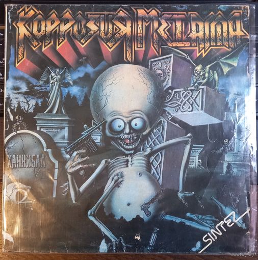 Коррозия металла - Каннибал