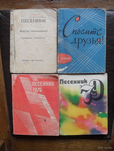 Песенник с нотами.4 шт.