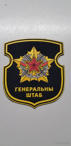 Шеврон генеральный штаб вооруженных сил Беларусь*