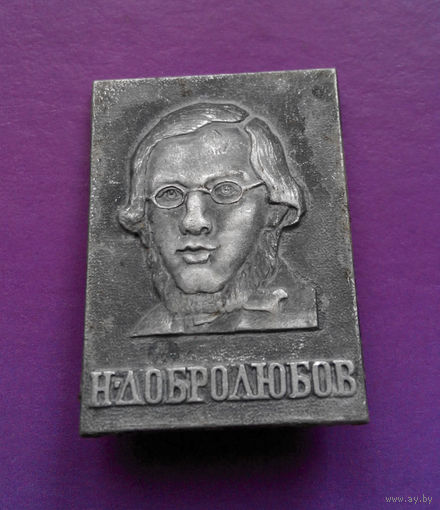 Значок. Известные люди. Н.А. Добролюбов. Публицист #0387
