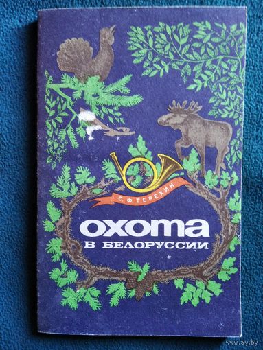 С.В. Терехин Охота в Белоруссии